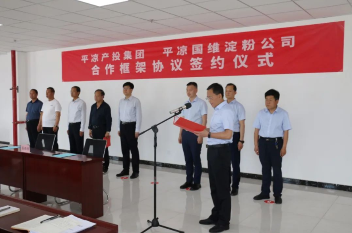 平?jīng)霎a(chǎn)投集團與平?jīng)鰢S淀粉公司簽署合作框架協(xié)議(圖1)