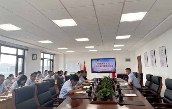 市產(chǎn)投集團召開(kāi)5月份生產(chǎn)經(jīng)營(yíng)分析會(huì )(圖1)