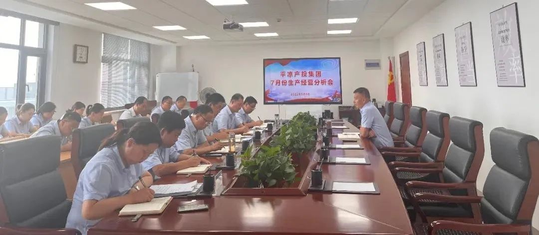 市產(chǎn)投集團召開(kāi)7月份生產(chǎn)經(jīng)營(yíng)分析會(huì )(圖1)
